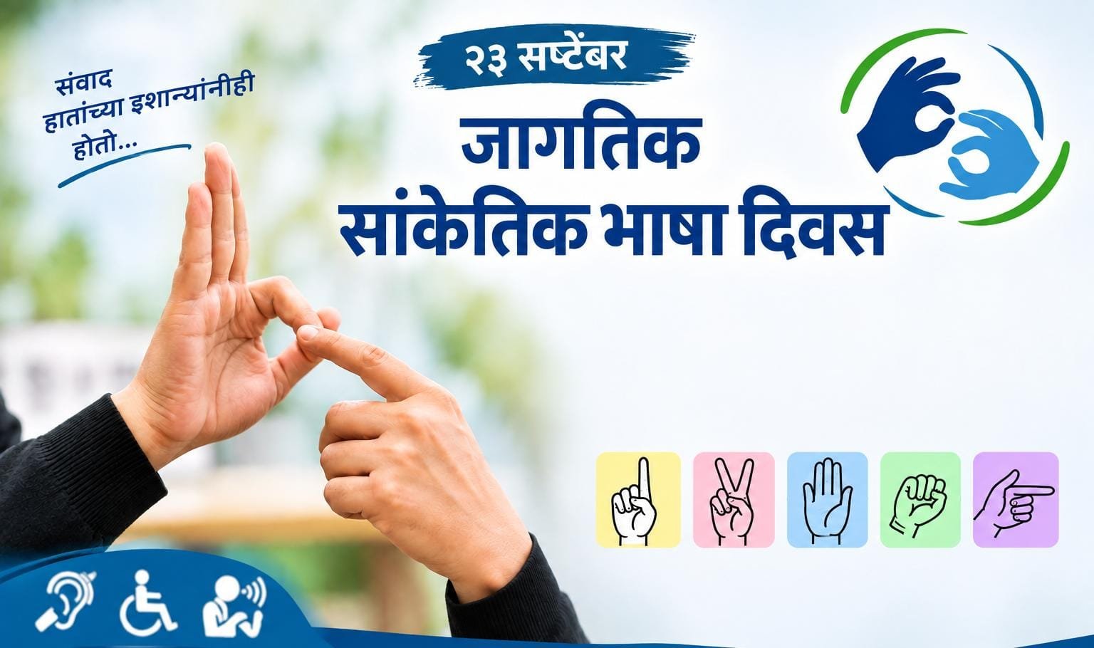 सांकेतिक भाषा दिवस