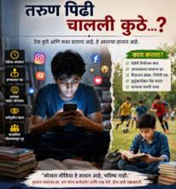 सोशल मीडिया आणि आजची तरुण पिढी : एक वरदान की शाप?