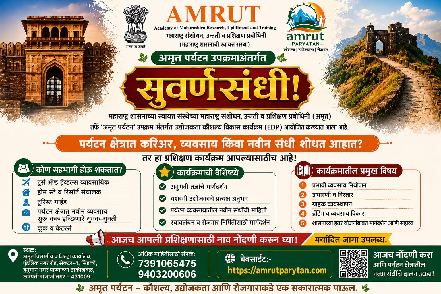 पर्यटन उद्योजकांसाठी अमृत संस्थेची सुवर्णसंधी- उद्योजकता विकास प्रशिक्षण 