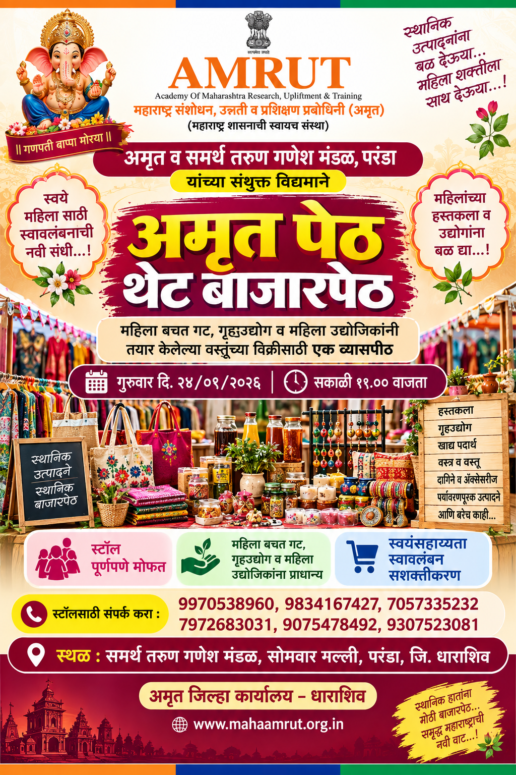 परंड्यात २४ सप्टेंबर रोजी ‘अमृत पेठ’ व महा आरोग्य शिबिर  अमृत व समर्थ तरुण गणेश मंडळ, परंडा यांच्या संयुक्त विद्यमाने आयोजन