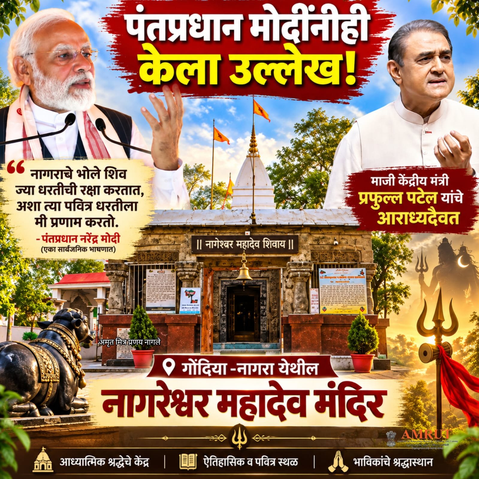 पंतप्रधान मोदींनीही केला उल्लेख! माजी केंद्रीय मंत्री प्रफुल्ल पटेल यांचे आराध्यदैवत असलेले नागरा येथील नागेश्वर महादेव मंदिर