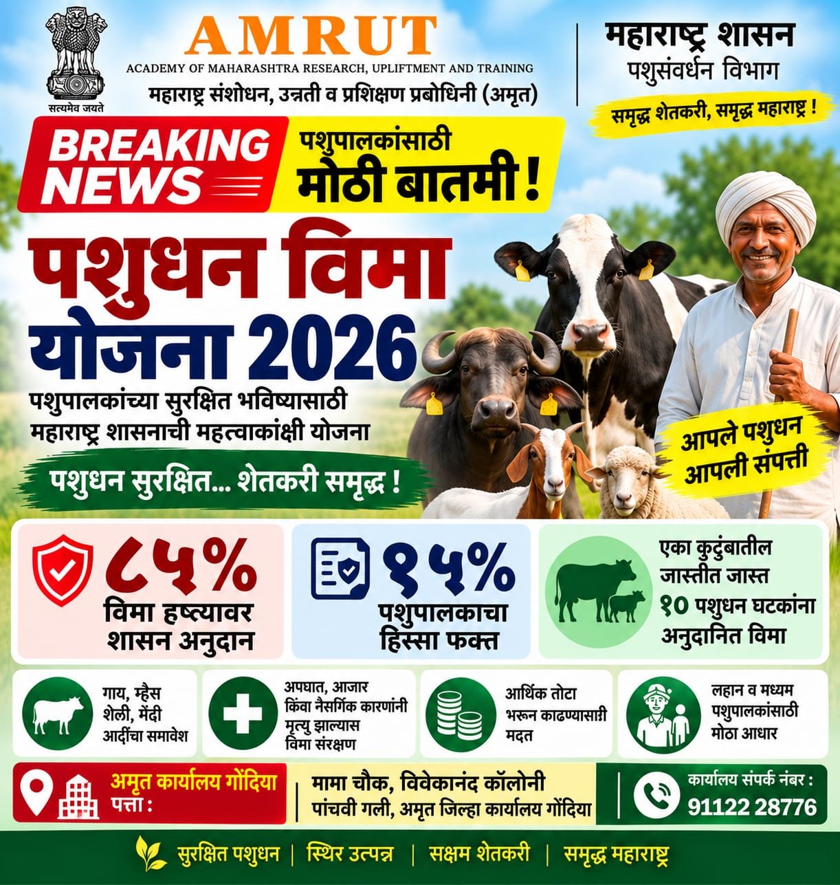 पशुधन विमा योजनेत पशुपालकांना ८५ टक्क्यांपर्यंत शासकीय अनुदान  गाय, म्हैस, शेळी व मेंढीसह पात्र पशुधनाला विमा संरक्षण; कानटॅग व भारत पशुधन प्रणालीवरील नोंदणी आवश्यक