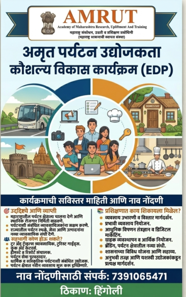 पर्यटन क्षेत्रातील रोजगार व व्यावसायिक संधींसाठी अमृतचा पुढाकार