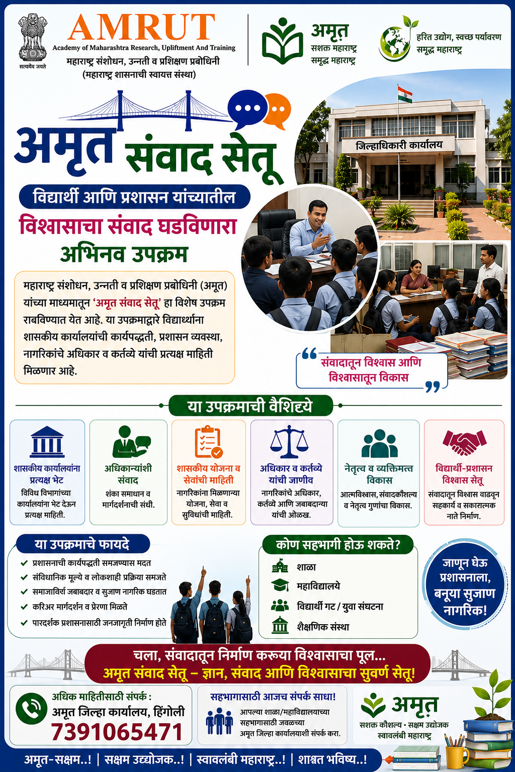 हिंगोली जिल्ह्यात अमृत संवाद सेतू' : विद्यार्थी आणि प्रशासन यांच्यात विश्वासाचा संवाद घडविणारा अभिनव उपक्रम