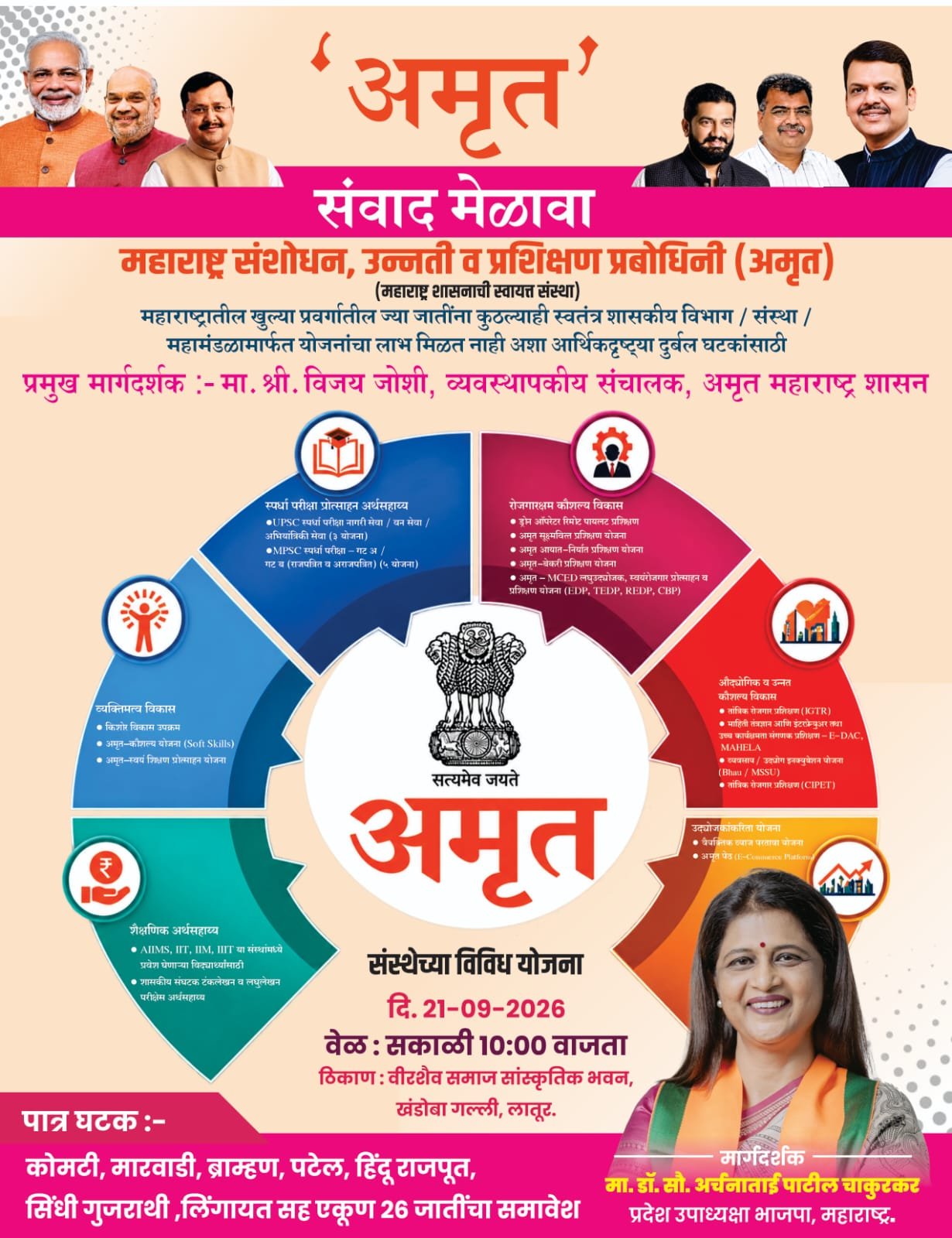 अमृत संवाद मेळाव्याचे आयोजन; अर्चनाताई पाटील चाकूरकर यांच्या सहकार्याने ‘सेवा संकल्प अभियान’ला बळ* अतिरिक्त फोटो
