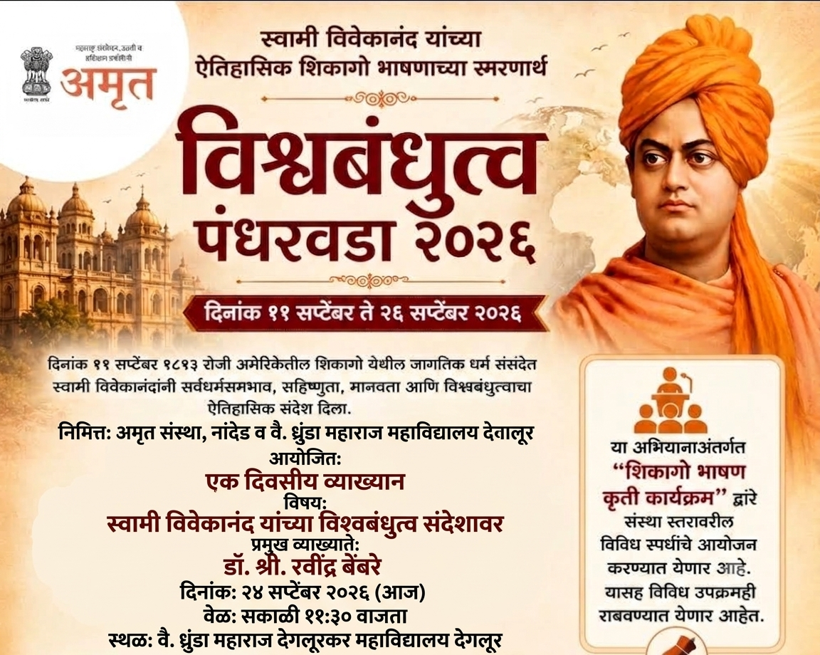 "विश्वबंधुत्व पंधरवाडा २०२६: अमृत संस्था आणि वै. धुंडा महाराज महाविद्यालयाचा संयुक्त उपक्रम!"