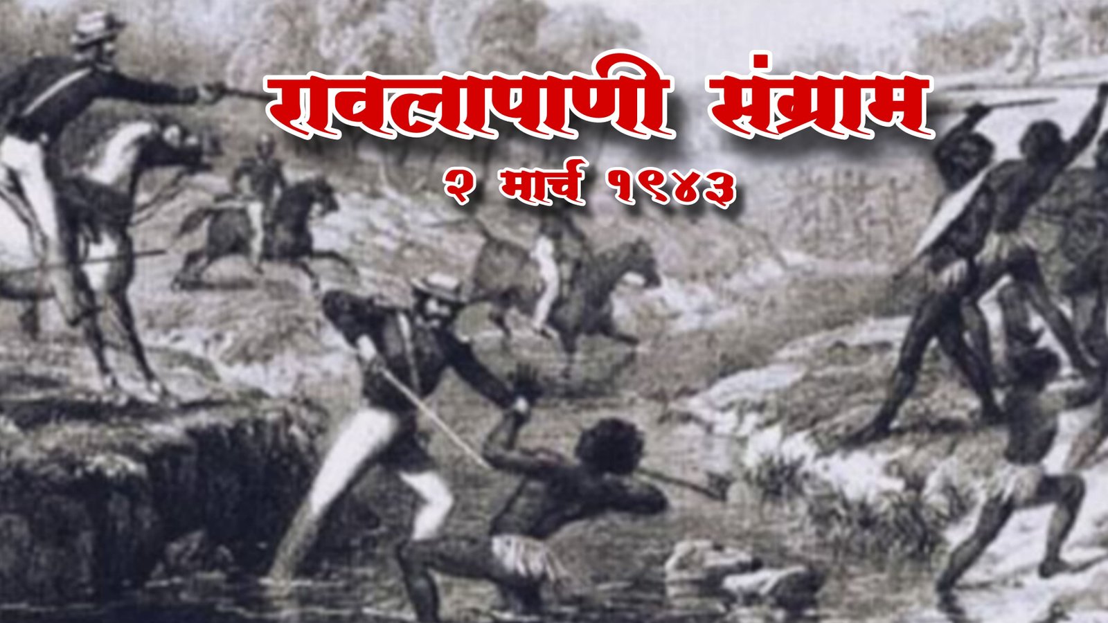 इतिहासाने कधीही न सांगितलेली एक रक्तरंजित कहाणी: ‘रावलापाणी हत्याकांड’ अतिरिक्त फोटो