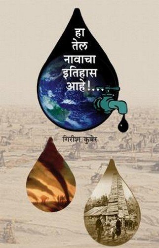 हा तेल नावाचा इतिहास आहे!