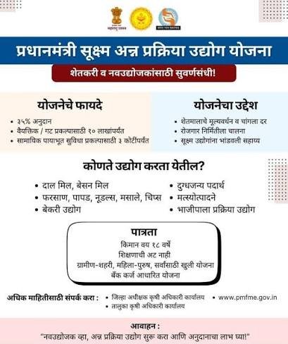 पंतप्रधान सूक्ष्म अन्न प्रक्रिया उद्योग योजना (PMFME)