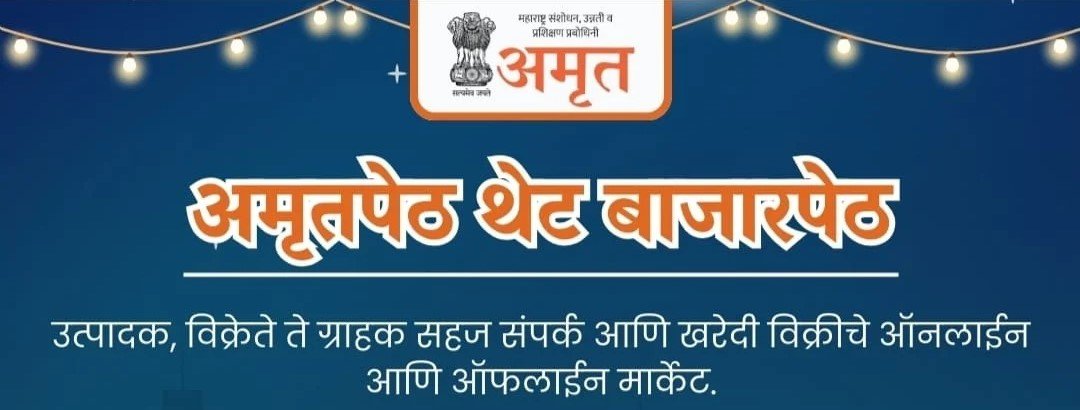 नाशिकमध्ये २१-२२ फेब्रुवारीला अमृतपेठ थेट बाजारपेठ अतिरिक्त फोटो