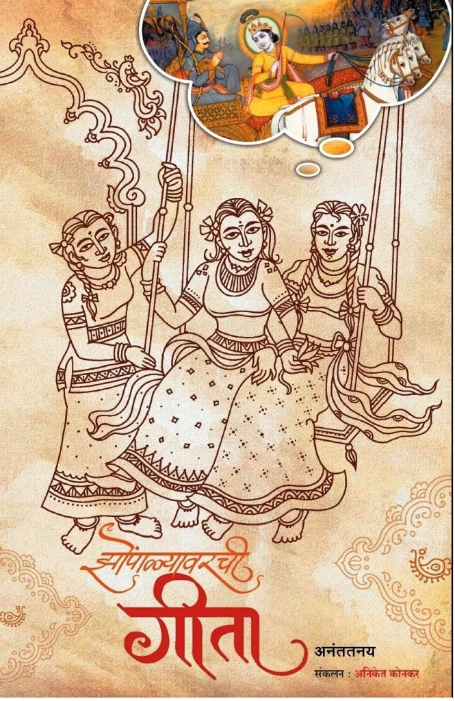 झोंपाळ्यावरची गीता : बालसुलभ मराठीतून गीतेचं सौंदर्य उलगडणारं शतकापूर्वीचं पुस्तक