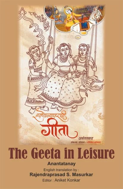झोंपाळ्यावरची गीता : बालसुलभ मराठीतून गीतेचं सौंदर्य उलगडणारं शतकापूर्वीचं पुस्तक अतिरिक्त फोटो