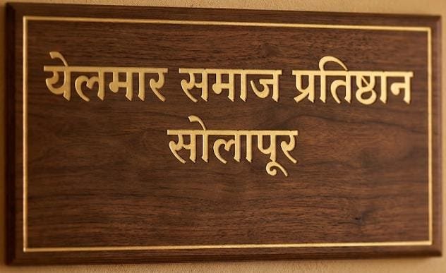 मी ही माहिती लिहीत आहे त्यास आधार आहे तो स्व. सखाराम हेळवे यांनी येलमार समाजाविषयी तेराव्या शतकातील लिहलेल्या माहितीचा.