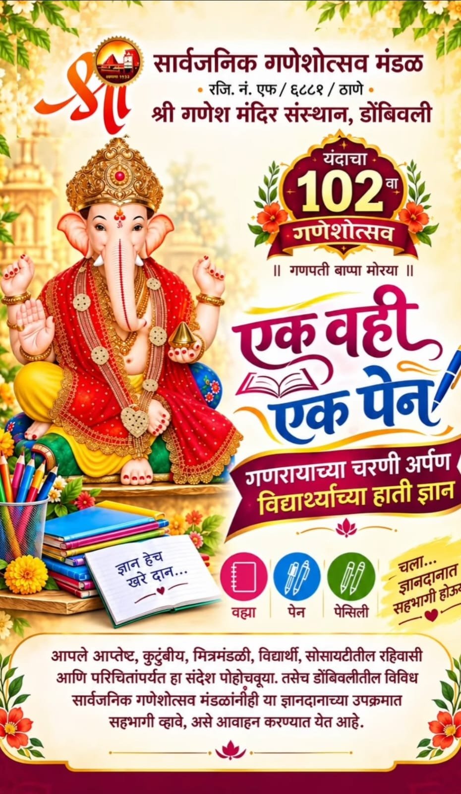 १०२ व्या गणेशोत्सवानिमित्त ‘एक वही, एक पेन’ उपक्रमाला डोंबिवलीकरांचा उत्स्फूर्त प्रतिसाद