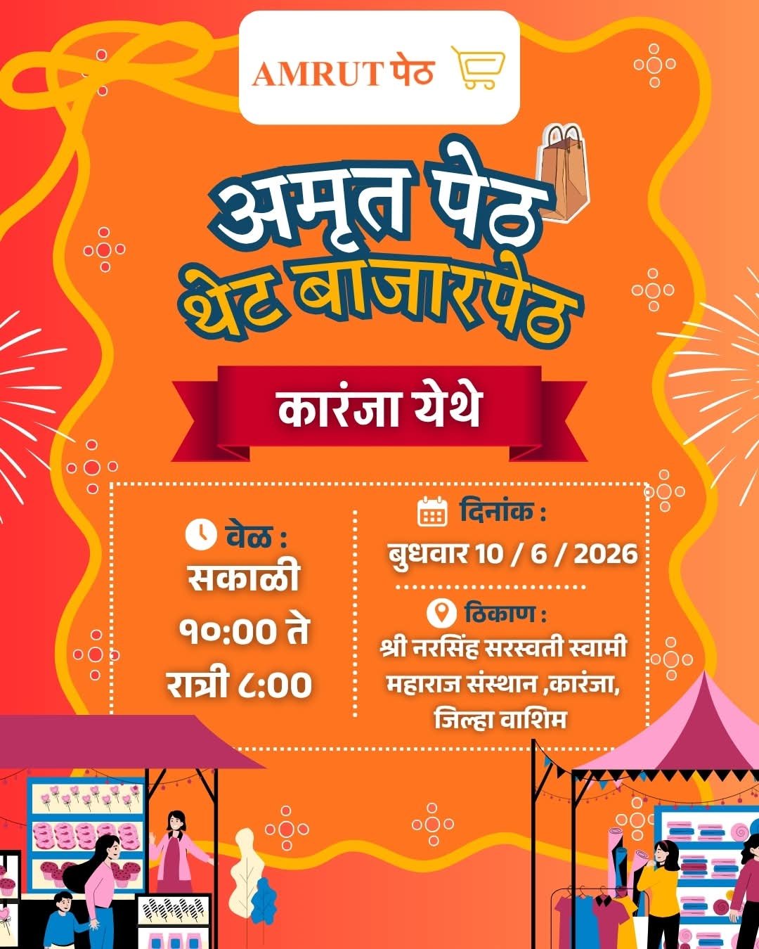 अमृत पेठ बाजार पेठ - आता कारंजा येथे